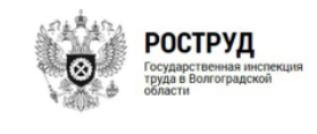 Государственная трудовая инспекция по Волгоградской области