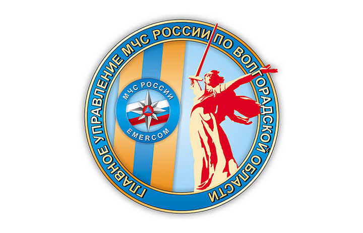 Главное управление МЧС России по Волгоградской области
