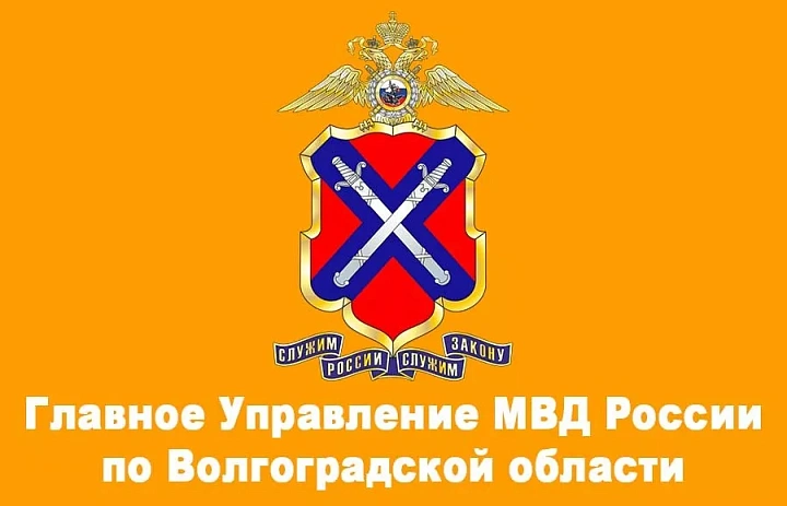 Министерство внутренних дел по Волгоградской области