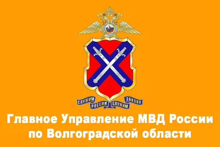 Министерство внутренних дел по Волгоградской области